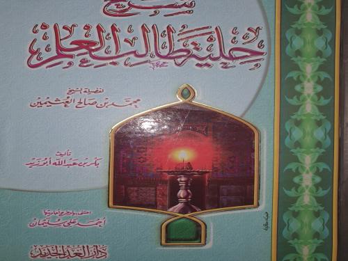 شرح حلية طالب العلم