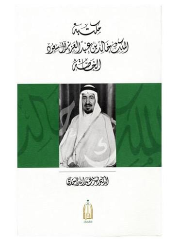 مكتبة الملك خالد بن عبدالعزيز آل سعود الخاصة