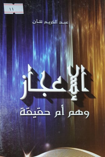 الاعجاز وهم ام حقيقة