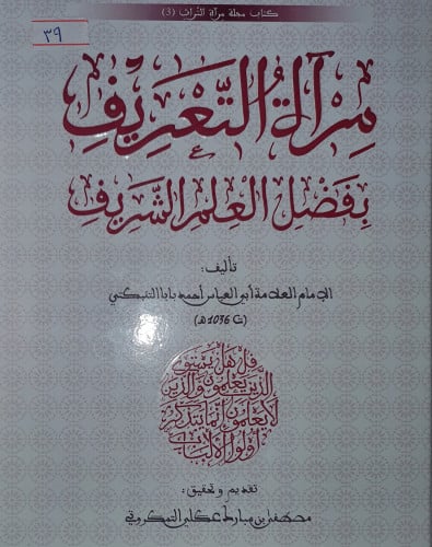 مرآة التعريف بفضل العلم الشريف