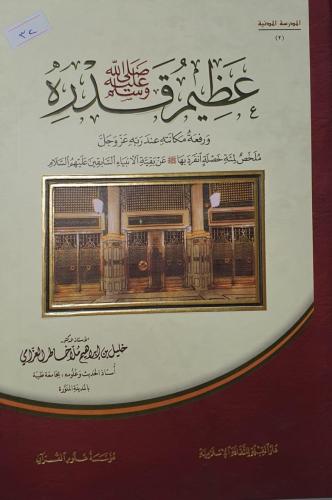 عظيم قدره صلى الله عليه وسلم