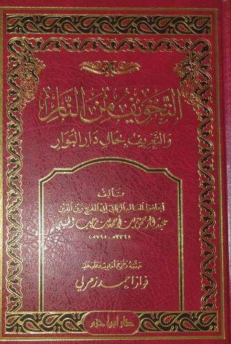 التخويف من النار والتعريف بدار البوار