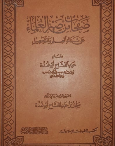 صفحات من صبر العلماء