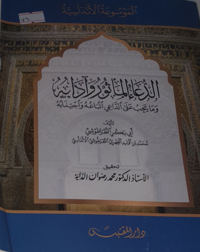 الدعاء المأثور وادابه