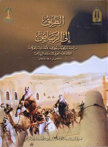 الطريق إلى الرياض