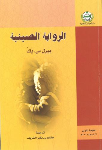 الرواية الصينية