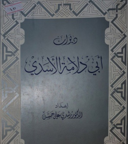 ديوان ابي دلامة الاسدي