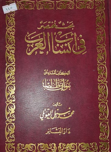 بحث مختصر في انساب العرب الكتاب السادس