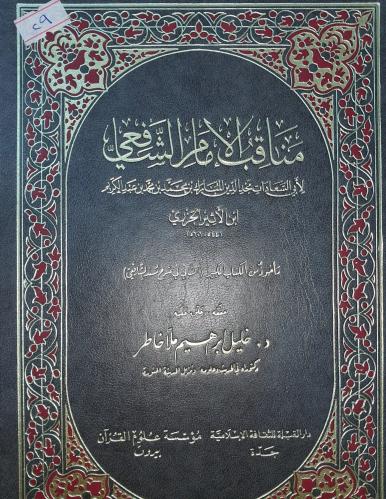 مناقب الامام الشافعي