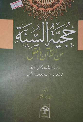 حجية السنة من القران والعقل