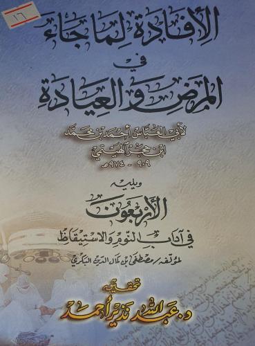 الافادة لما جاء في المرض والعيادة