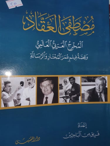 مصطفى العقاد المخرج العربي العالمي