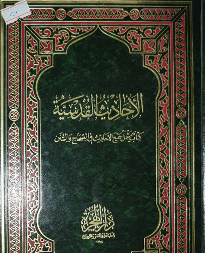 الاحاديث القدسية