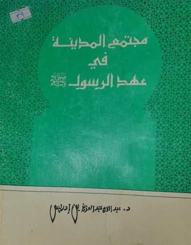 مجتمع المدينة في عهد الرسول صلى الله عليه وسلم