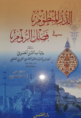 الدر المنظوم في فضل الروم