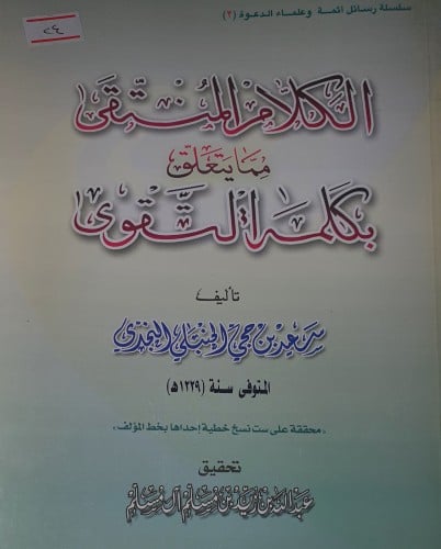 الكلام المنتقى مما يتعلق بكلمة التقوى