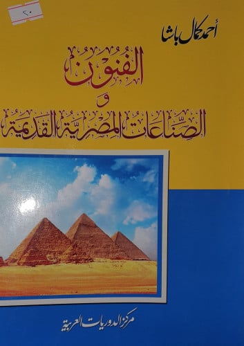 الفنون والصناعات المصرية القديمة