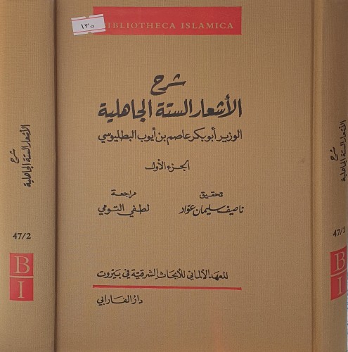 شرح الاشعار الستة الجاهلية 2/1