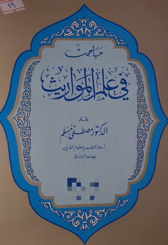 مباحث في علم المواريث