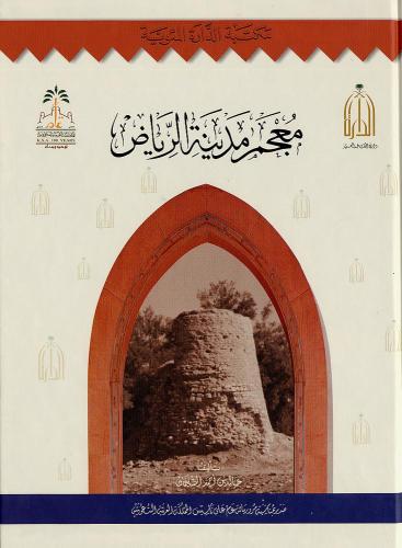 معجم مدينة الرياض