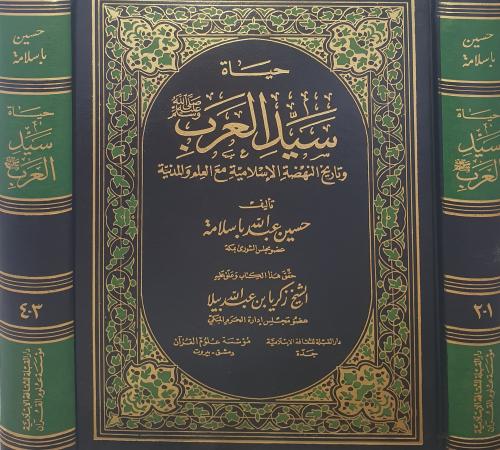 حياة سيد العرب صلى الله عليه وسلم2/1