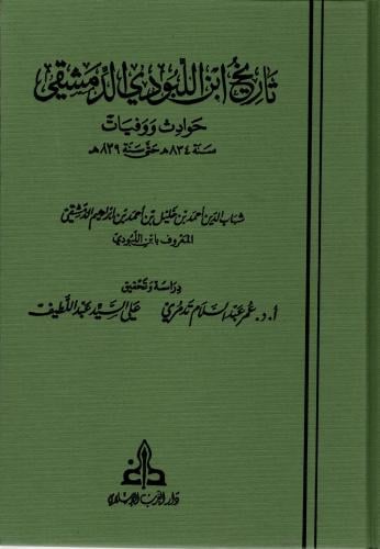 تاريخ ابن اللبودي الدمشقي