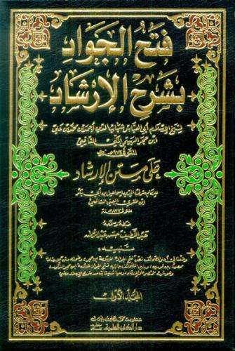 فتح الجواد بشرح الارشاد ٣/١