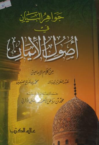 جواهر البيان في اصول الايمان