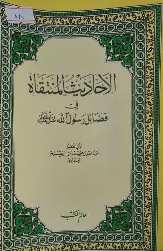 الاحاديث المنتقاة في فضائل رسول الله