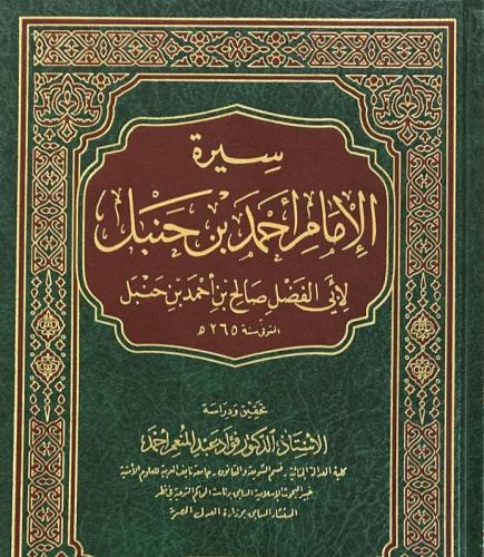 سيرة الامام احمد بن حنبل