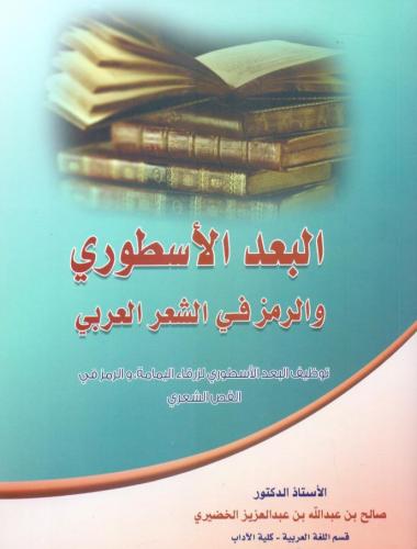 البعد الاسطوري والرمز في الشعر العربي