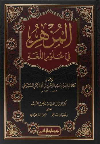 المزهر في علوم اللغة 1/2