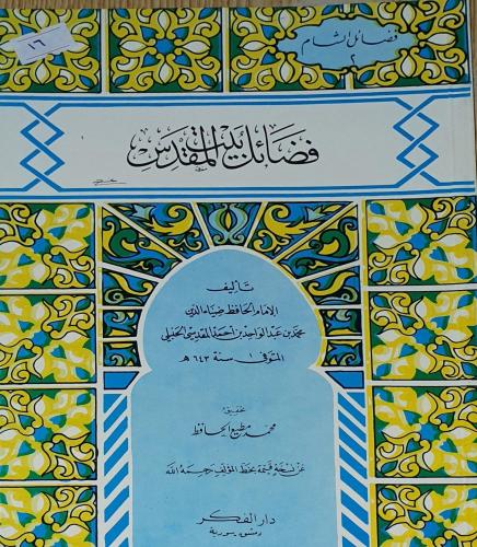 فضائل بيت المقدس