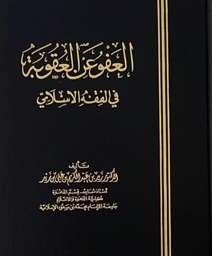 العفو عن العقوبة في الفقه الإسلامي