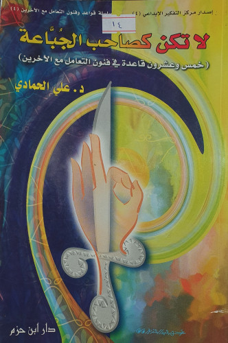 لاتكن كصاحب الجباعة