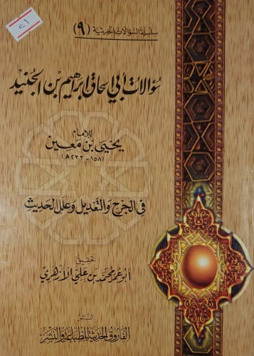 سؤالات ابي اسحاق ابراهيم بن الجنيد للامام يحيى بن...