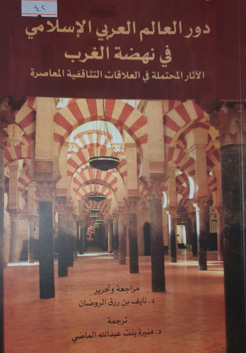 دور العالم العربي الاسلامي في نهضة الغرب