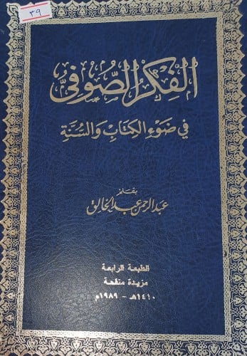 الفكر الصوفي في ضوء الكتاب والسنة