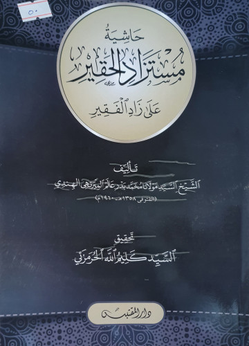 حاشية مستزاد الحقير على زاد الفقير
