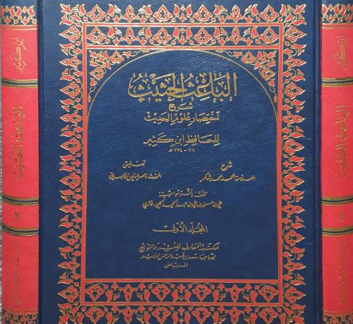 الباعث الحثيث شرح اختصار علوم الحديث 2/1