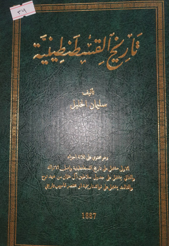 تاريخ القسطنطينية