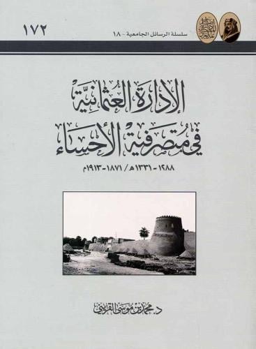 الإدارة العثمانية في متصرفية الأحساء
