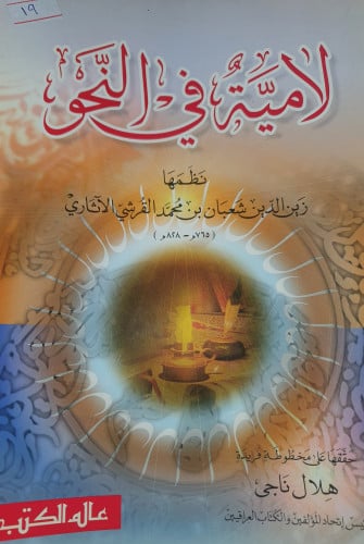 لامية في النحو