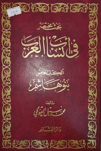 بحث مختصر في انساب العرب الكتاب الخامس