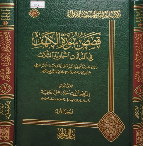 قصص سورة الكهف 2/1