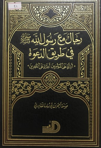 رجال مع رسول الله صلى الله عليه وسلم