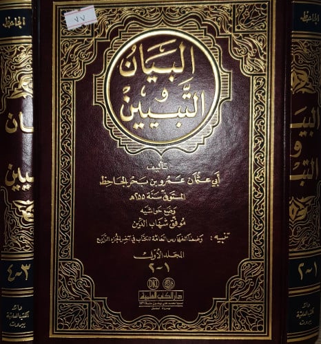 البيان والتبيين 2/1