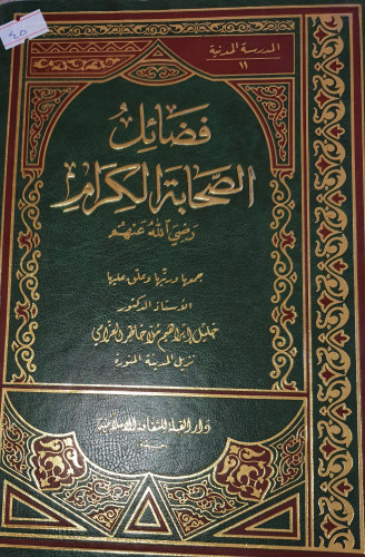 فضائل الصحابة الكرام رضي الله عنهم