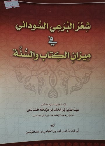 شعر البرعي السوداني في ميزان الكتاب والسنة