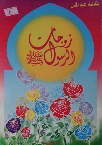 زوجات الرسول صلى الله عليه وسلم